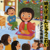 時そば・まんじゅうこわい-親子できこう 子ども落語集 二- 時そば(2009年3月17日 らくごカフェ): 時そば - 古典落語