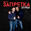 Gruppa Zapretka - Дождь