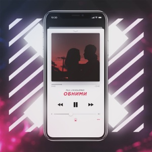 Обними - Single