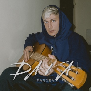 Ранила - Single