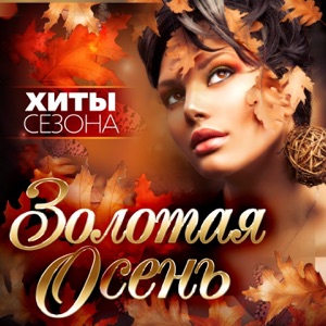 Алсу Осень