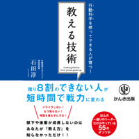 行動科学を使ってできる人が育つ! 教える技術