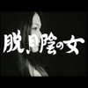 Datsu . Hikage No Onna - Single