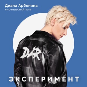 эксперимент - Single