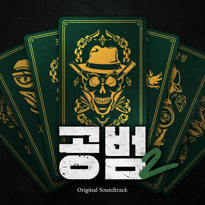Xydo, Kik5o, Hyerim Park & Memme - Accomplice 2 (Original Soundtrack) (2023) [iTunes Plus AAC M4A]-新房子