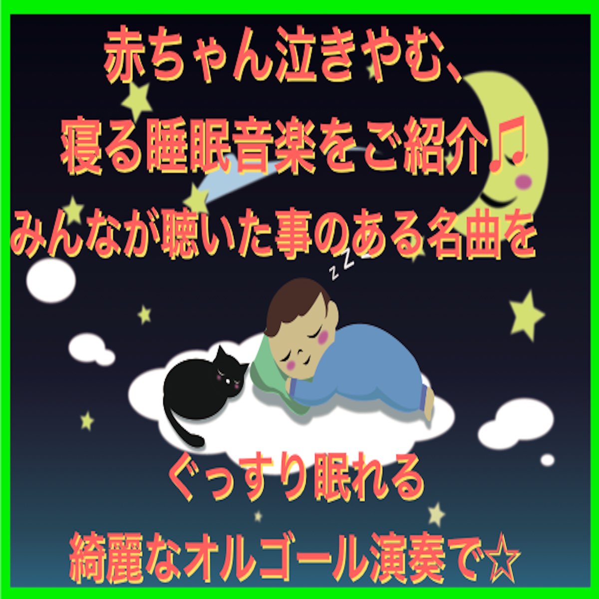 Baby Music 335の 赤ちゃん泣きやむ 寝る睡眠音楽をご紹介 みんなが聴いた事のある名曲をぐっすり眠れる綺麗なオルゴール演奏で をapple Musicで