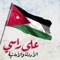 Ala Rasey Alordon We El Ordonieh - Omar Alabdallat, Bashar Sarhan, Yahya Sawes, Houssam & Wissam Allouzy lyrics
