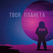 Твоя планета artwork