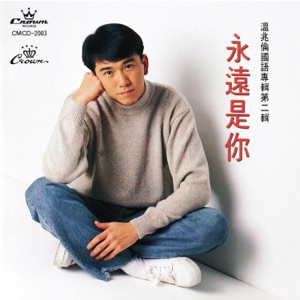 Deric Wen (溫兆倫) - Yong Yuan Shi Ni (永遠是你) - Line Dance Music