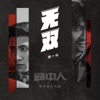 张一山 - 无双 (电视剧《局中人》片头曲)