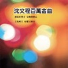 沈文程 & 張瀛仁 - 相欠債