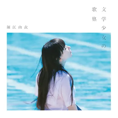 Bungaku shoujo no kashuu - Yui Horie