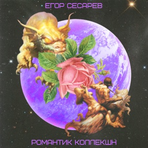 Егор Сесарев Черепушка (feat. ANIKV)