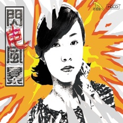 卓依婷 - 常来常往, 我的祝福记得吗