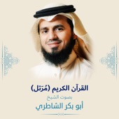 القرآن الكريم (مرتل) بصوت الشيخ أبو بكر الشاطري artwork