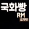 국화빵 RM - Rocket Man lyrics