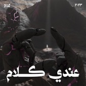 عندي كلام artwork