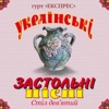Українські застольні пісні. Стіл дев'ятий