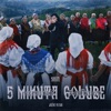 5 MINUTA GOLUBE - Single