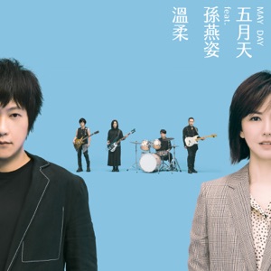 温柔 #MaydayBlue20th (feat.孙燕姿) - Single