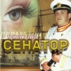 Сенатор - Посмотри в глаза