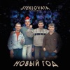 Новый год - Single