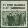 Песни наших наставников. Часть II