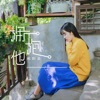 欧阳朵 - 拥抱他
