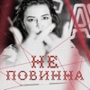 Не Повинна - Single