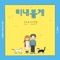 Slowly but Surely (Prod. Ra.D) - MIN SU & Samuel Seo lyrics