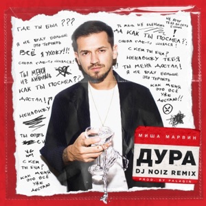 Миша Марвин Дура (DJ Noiz Remix)