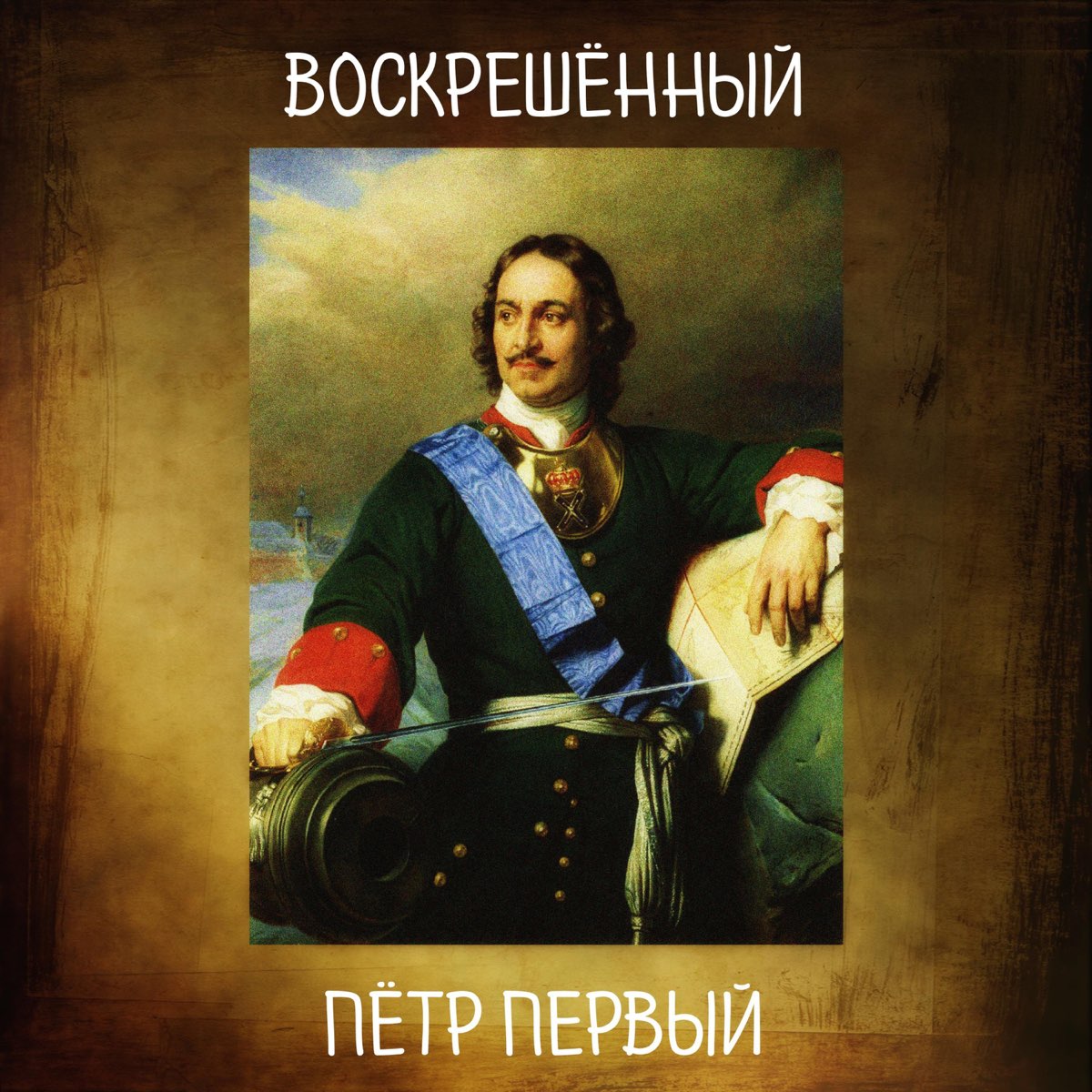 Слушать первый. Обложка Петр 1. Петр первый композиция. Петр первый и музыка. Ютуб Петр первый.