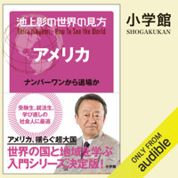 池上彰の世界の見方 アメリカ: (小学館)