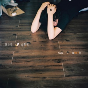 在哪裡 - EP