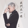 大壯 - 我們不一樣