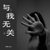 1908公社 - 与我无关