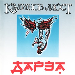 Kalinov Most - Уходили из дома
