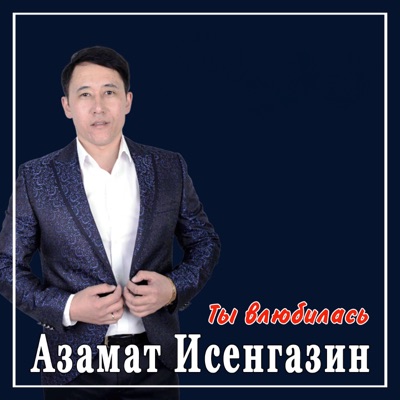 Азамат исенгазин фото