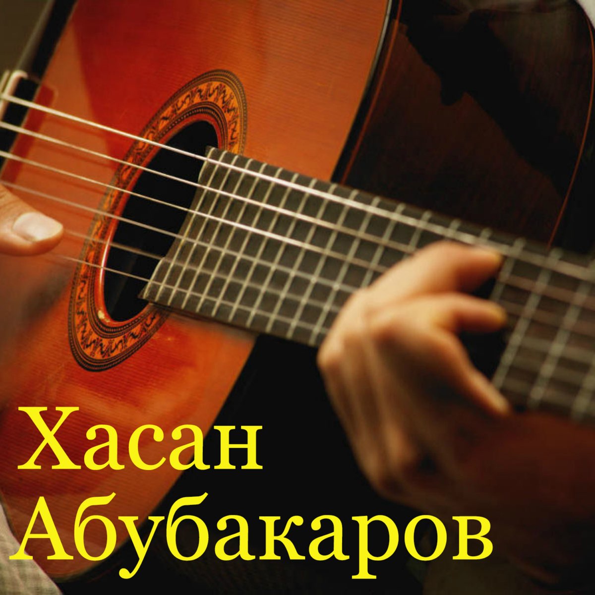 А твои глаза рисуют любовь - Single by Khasan Abubakarov on Apple Music.