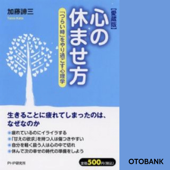 心の休ませ方 - 加藤諦三