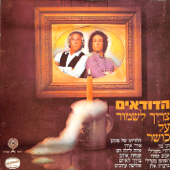 צריך לשמור על כושר - Hadudaim