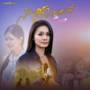 Tai Orathai - สิมาฮักหยังตอนนี้