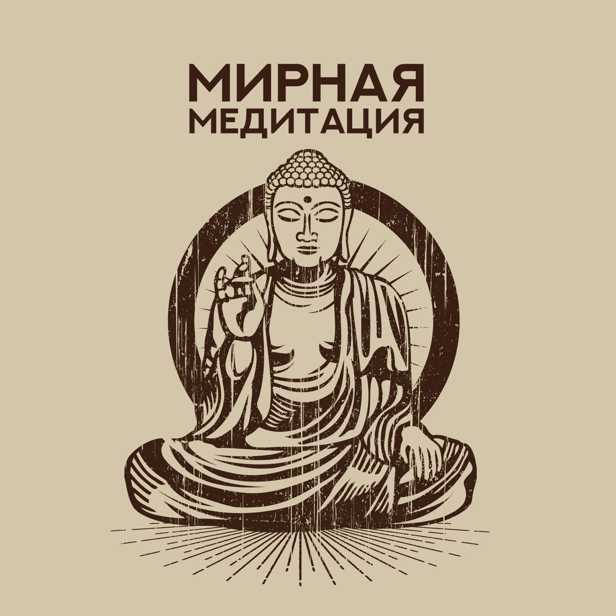 Тибет медитация. Дзен ом медитация. Будда слушает. Медитация ом слушать. Слушать тибетскую медитацию