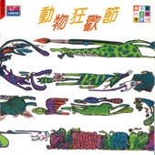 朱宗慶兒童打擊樂(六): 動物狂歡節 [演奏ㄅ] artwork