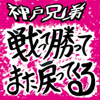 戦って勝ってまた戻ってくる-神戸兄弟