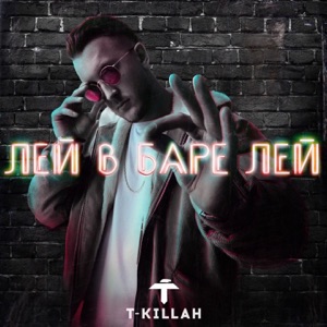 T-killah Лей в баре лей