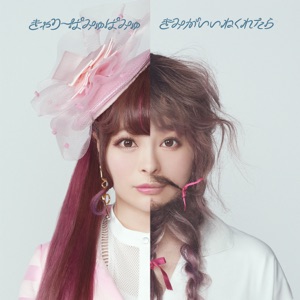 きみがいいねくれたら - Single