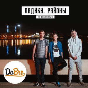 Dabro Падики, районы (feat. Maxim Masta)