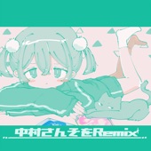 中村さんそをRemix - EP artwork