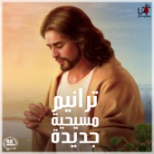 Taraneem Masehya Gadeda (feat. Mina Nasser & Praise Team Youth) [New Arabic Christian Hymns] artwork